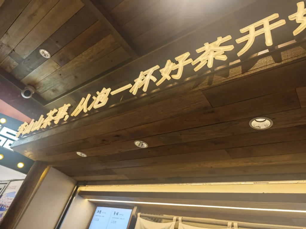 成都李山山茶事食記|不給吸管的瓦煲奶茶,一杯「碎米銀子」喝出糯米香 2 LiShanshan01
