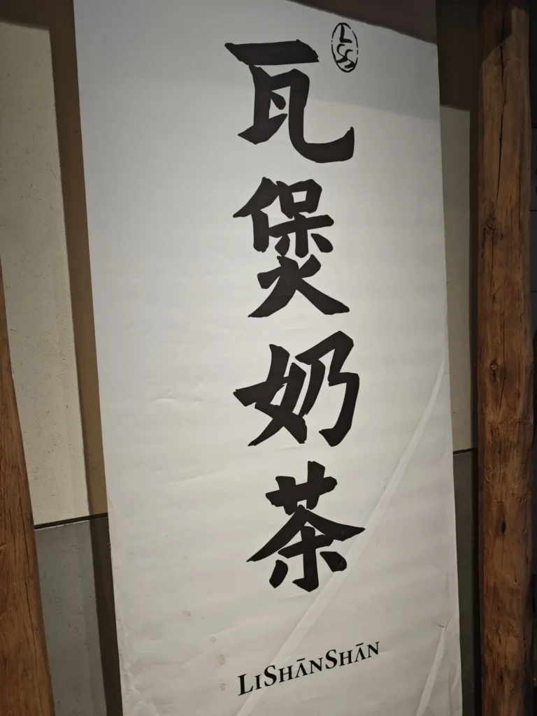 成都李山山茶事食記|不給吸管的瓦煲奶茶,一杯「碎米銀子」喝出糯米香 6 LiShanshan05