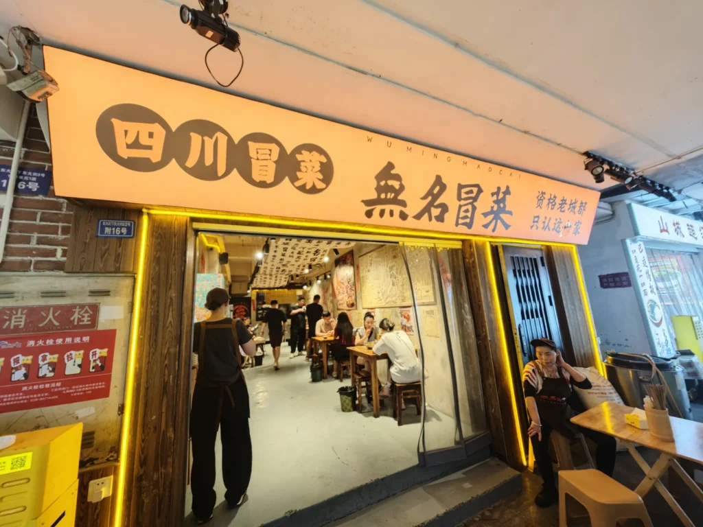 成都無名冒菜食記|西二道街二十年老店,撲克牌排號的「一個人的火鍋」 1 WumingMaocai01